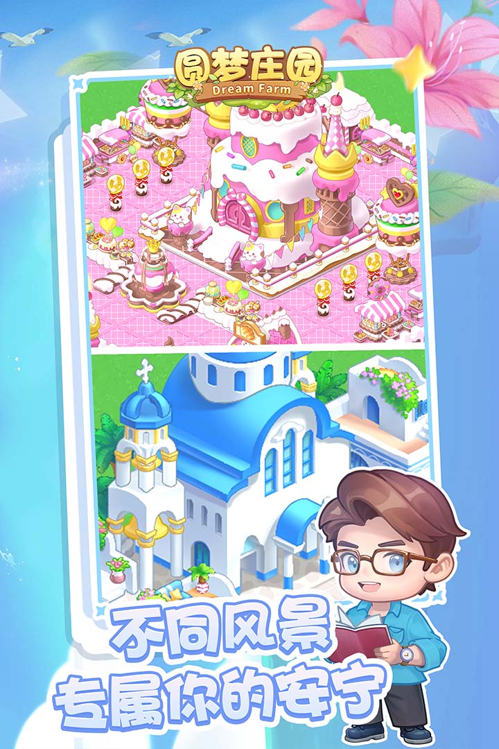 圆梦庄园官服截图4