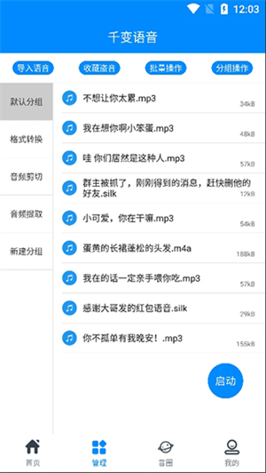 千变语音变声器截图1