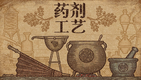 药剂工艺炼金模拟器截图1