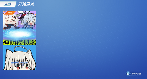 神明怀旧模拟器截图3