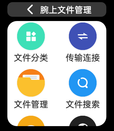 腕上文件管理器app截图1