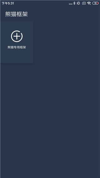 熊猫框架4.0截图4