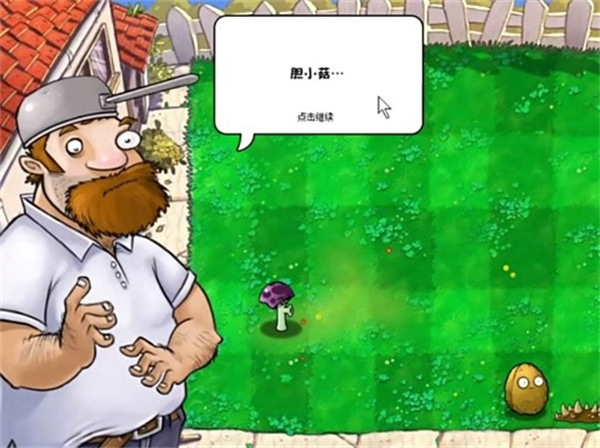 植物大战僵尸胆小菇之梦版截图1