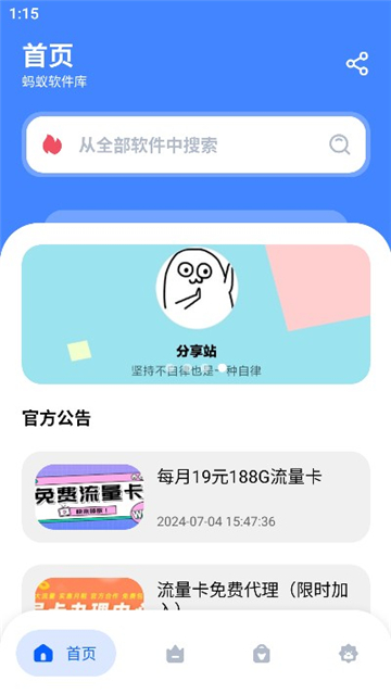 蚂蚁软件库截图3