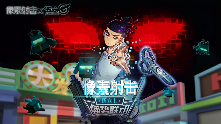 像素射击2025截图1