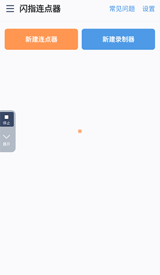 闪指连点器华为版3.1.9