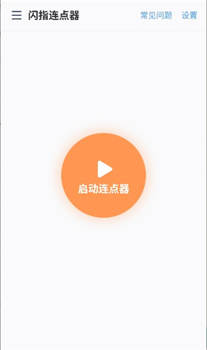 闪指连点器华为版3.1.9