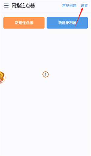 闪指连点器手机版安卓版