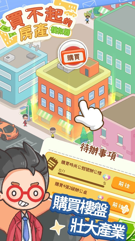 买不起的房产模拟器截图1