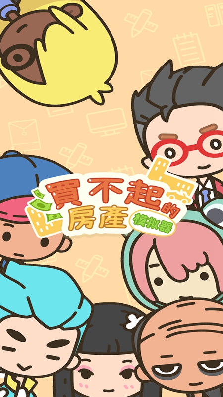 买不起的房产模拟器截图3