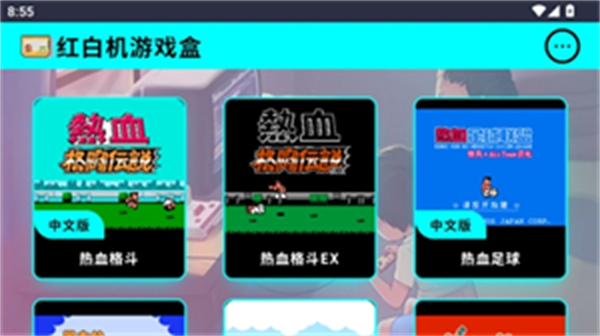 红白机游戏盒子截图1