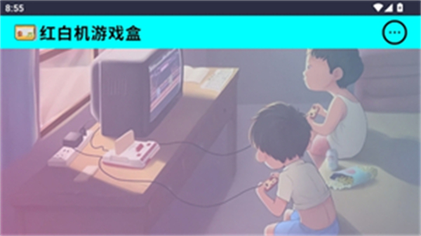 红白机游戏盒子截图2