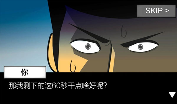 地球毁灭前60秒截图3