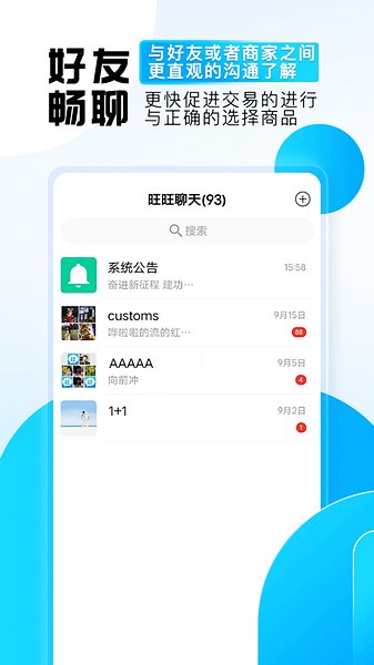 旺旺商聊app截图3