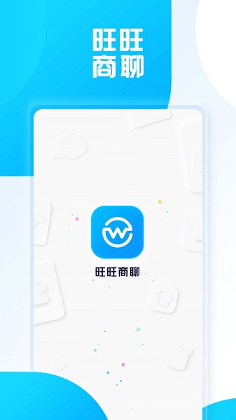 旺旺商聊app截图4