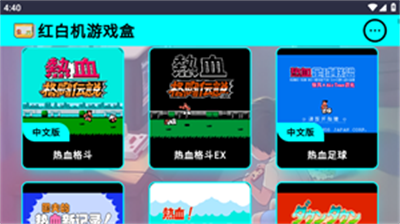 红白机游戏盒子单机版
