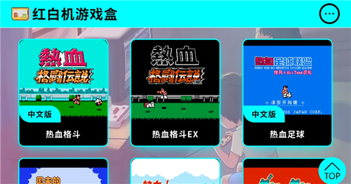 红白机游戏盒子单机版