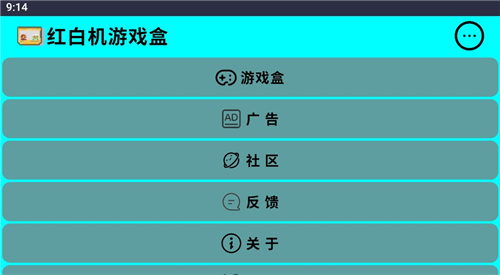 红白机游戏盒子单机版