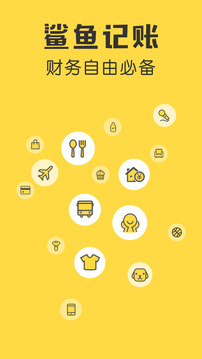 鲨鱼记账app下载安装截图1