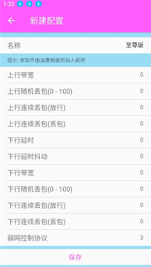 清澈5.0至尊版参数下载弱网工具