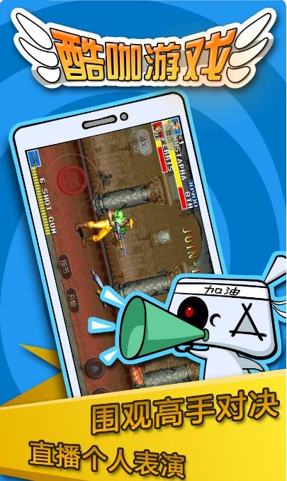 酷咖游戏截图2