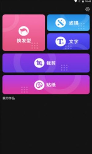 发型新镜介截图3