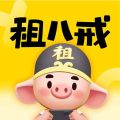 租八戒