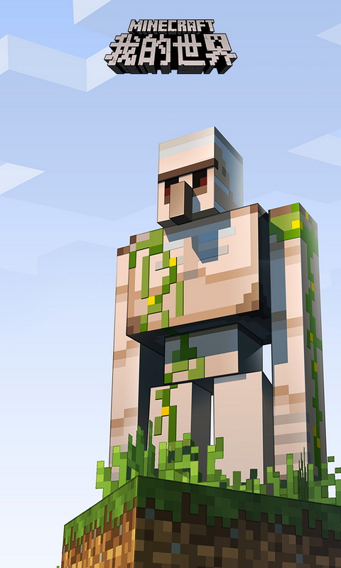 我的世界网易手机版截图1