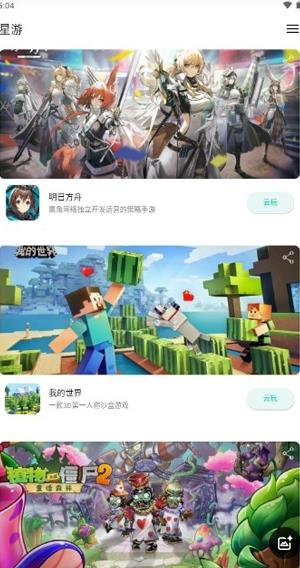 星游云游戏app下载安装截图2