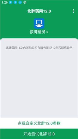 北辞弱网12.0范围拾取