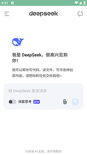 deepseek手机版下载安卓版(深度求索人工智能)截图2