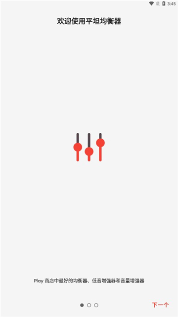 Equalizer手机均衡器截图1