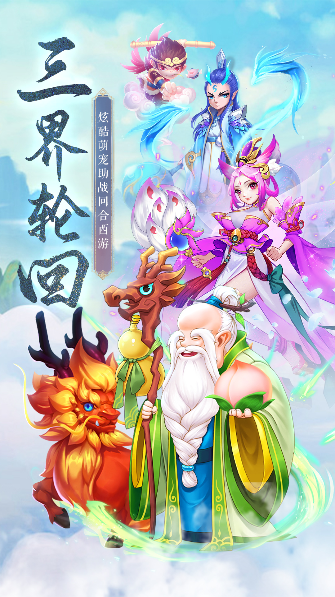 大圣神威手游下载截图1