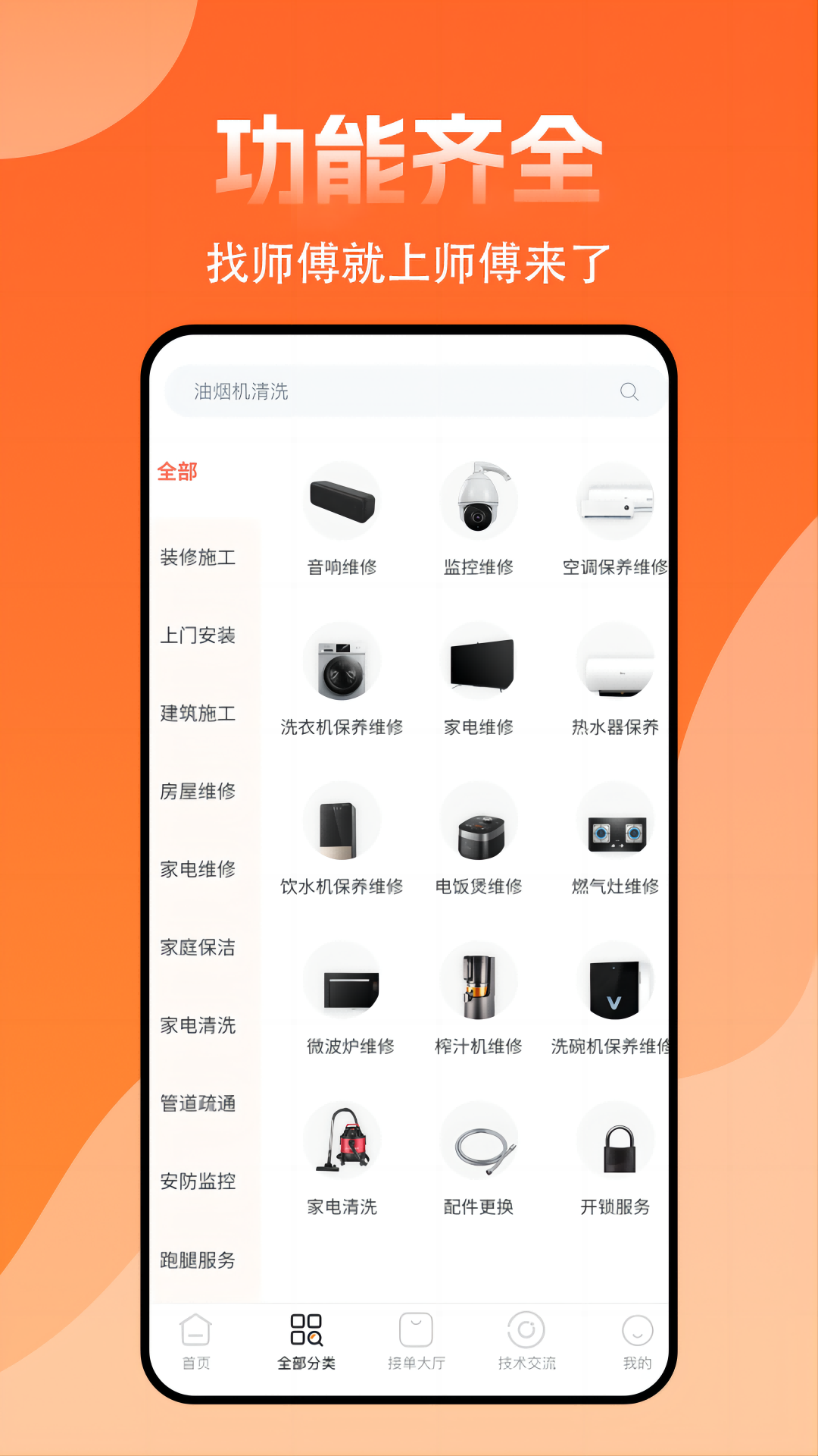 师傅来了app截图2