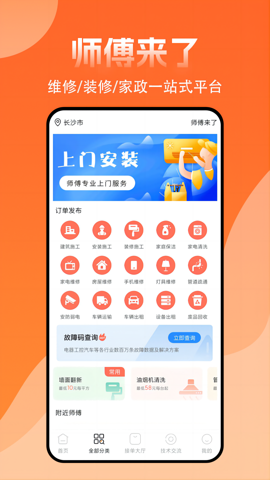 师傅来了app截图4