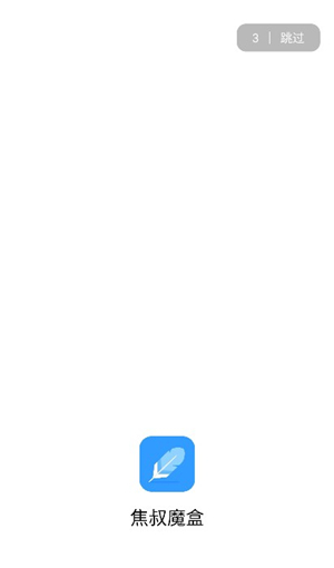 焦叔魔盒软件库