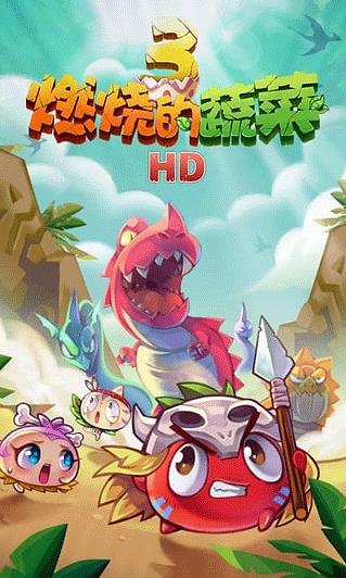 燃烧的蔬菜3截图4