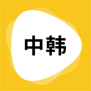 韩文翻译读音下载 韩文翻译读音（V3.6.5）正式版