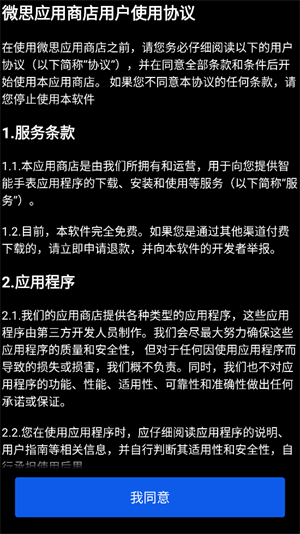 微思应用商店截图1