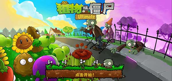 植物大战僵尸精华版截图3