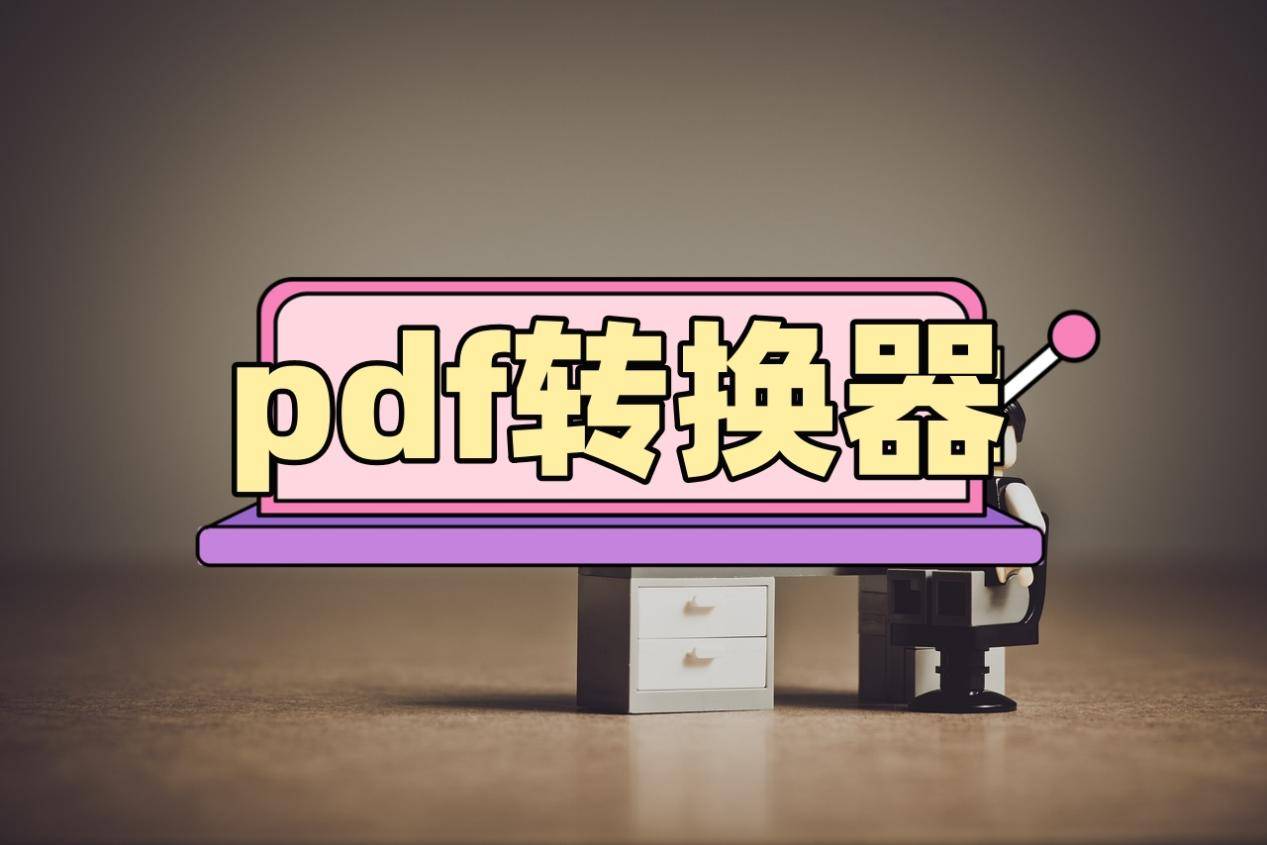 pdf转换