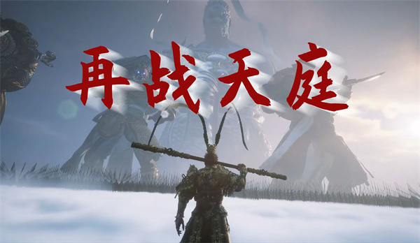 黑神话之义薄云天