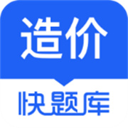 造价师快题库下载 造价师快题库（V5.3.2）换机版