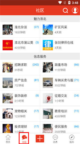 淮北论坛app截图4
