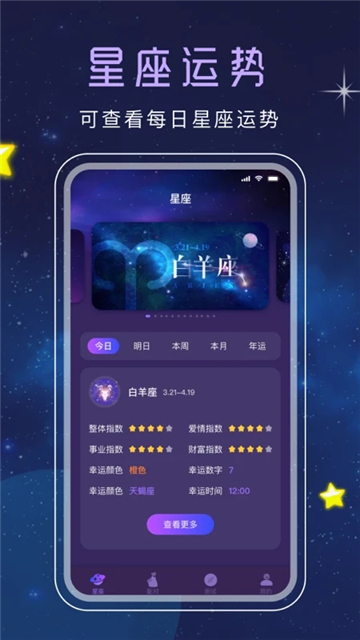 星座表十二星座查询截图1