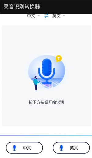 录音识别转换器