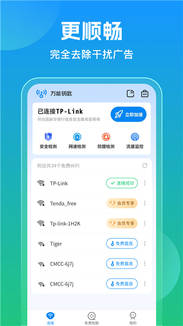 万能钥匙wifi截图2