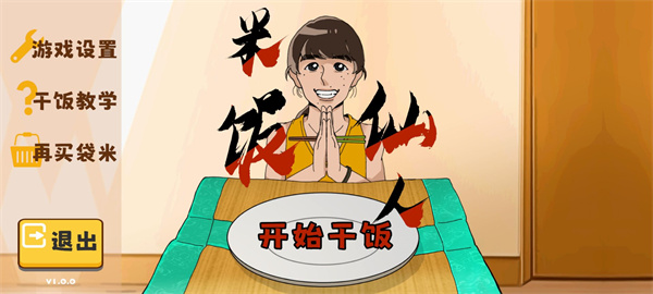 米饭仙人手机版下载截图4