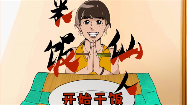 米饭仙人手机版下载视频