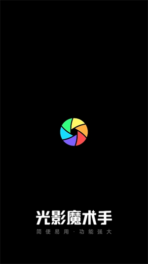 光影魔术手手机版